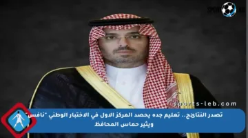 تصدر النتائج.. تعليم جدة يحصد المركز الأول في الاختبار الوطني “نافس” ويثير حماس المحافظ